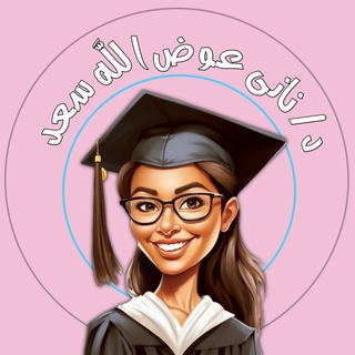 Telegram profile photo for Dr/Nany Awadallah د/نانى عوض الله دكتور فى الاضطرابات النفسية والسلوكية والتخاطب