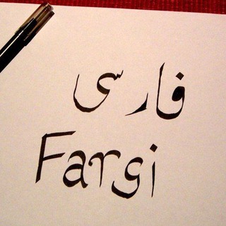 Telegram profile photo for زبان فارسی
