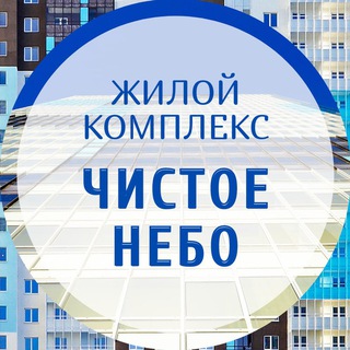 Telegram profile photo for УК в ЖК "Чистое небо"