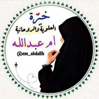 Telegram profile photo for خيره مجانيه اعمال خيرة ام عبدالله الروحانيه 🤍