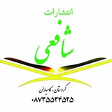 Telegram profile photo for انتشارات امام شافعی کامیاران