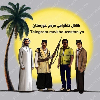 Telegram profile photo for خوزستانیا