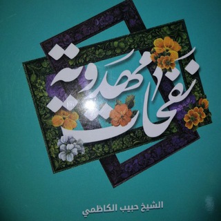 Telegram profile photo for نفحات مهدوية