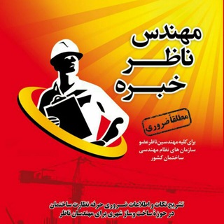 Telegram profile photo for مهندس ناظر خبره
