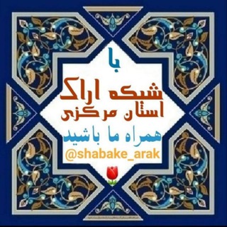 Telegram profile photo for شبکه اراک،استان مرکزی