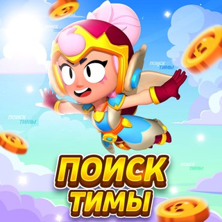 Telegram profile photo for Поиск Тимы Бравл Старс
