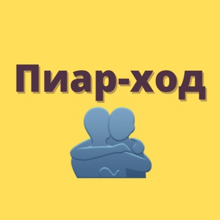 Telegram group profile photo for ПИАР ХОД