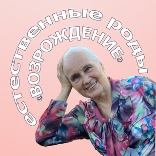Telegram profile photo for ЕСТЕСТВЕННЫЕ РОДЫ «ВОЗРОЖДЕНИЕ»