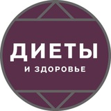 Telegram profile photo for Диеты и здоровье