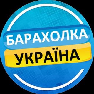Telegram profile photo for Барахолка Україна