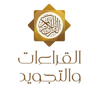 Telegram profile photo for مكتبة علم القراءات و التجويد