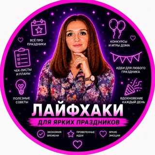 Telegram profile photo for ЛАЙФХАКИ ДЛЯ ПРАЗДНИКА | Марина Багаутдинова