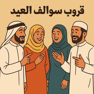 Telegram group profile photo for سوالف العيد