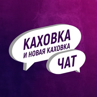 Telegram group profile photo for Каховка и Новая Каховка Чат