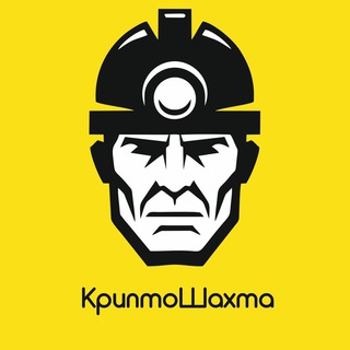 Telegram profile photo for КриптоШахта - криптовалюты для взрослых людей