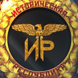 Telegram profile photo for Историческая республика