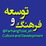 Telegram profile photo for "فرهنگ و توسعه"