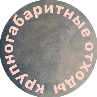 Telegram profile photo for КРУПНОГАБАРИТНЫЕ ОТХОДЫ