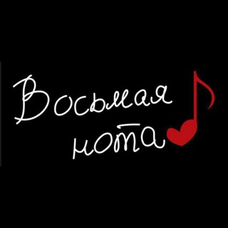 Telegram profile photo for Хор “Восьмая нота”