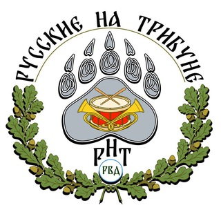 Telegram group profile photo for Русские на трибуне - РНТ 🥁