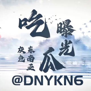 Telegram profile photo for 东南亚交流群