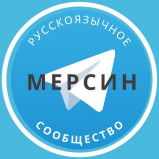 Telegram profile photo for Русские в Мерсине