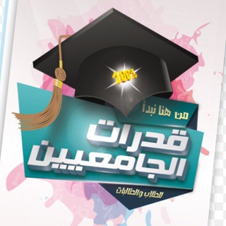 Telegram profile photo for قدرات جامعيين✅