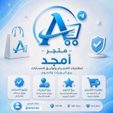 Telegram profile photo for متجر أمجد