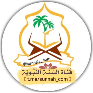 Telegram profile photo for قـنٌآة آلَسًـــنٌـۃ آلَنٌبّــوُيّـۃ