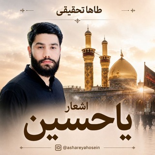 Telegram profile photo for اشعار یاحسین(طاها تحقیقی)
