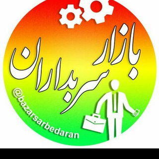 Telegram group profile photo for بازار بزرگ سربداران