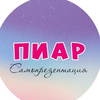 Telegram group profile photo for ПИАР &САМОПРЕЗЕНТАЦИЯ