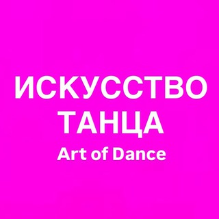 Telegram profile photo for Спортивная студия - Искусство танца / art of dance