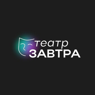 Telegram profile photo for Театр Завтра | ИТМО