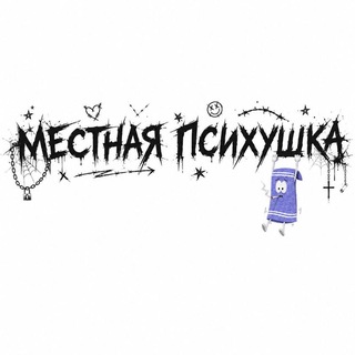 Telegram profile photo for местная психушка ♰ troll chat