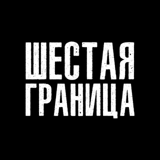 Telegram profile photo for ШЕСТАЯ ГРАНИЦА