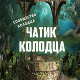Telegram profile photo for Группа Для Общения Легендарный Колодец