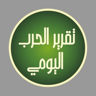 Telegram profile photo for تقرير الحرب اليومي