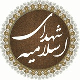 Telegram profile photo for شهدای همیشه جاوید اسلامیه بهار96