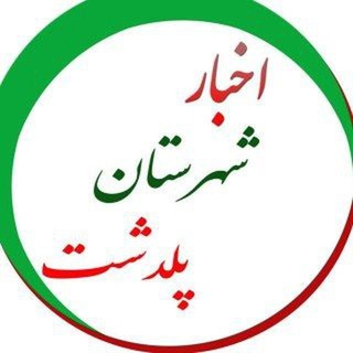 Telegram profile photo for اخبار شهرستان پلدشت