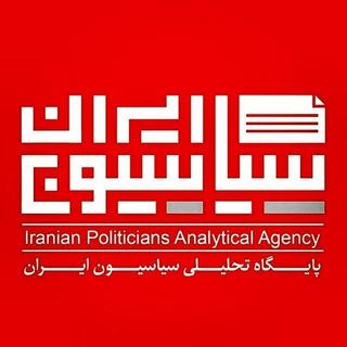 Telegram group profile photo for گروه بحث و گفتگو سیاسیون ایران