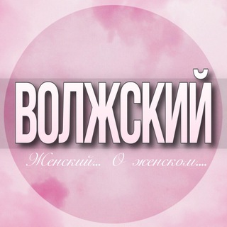 Telegram profile photo for 🌸Женский Чат Волжский