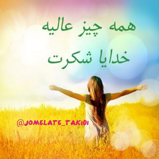Telegram profile photo for جملات تاکیدی