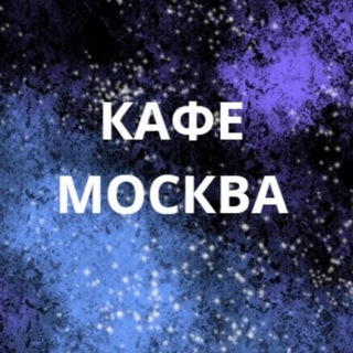 Telegram profile photo for Москва кафе