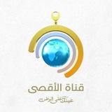 Telegram profile photo for شاهد - قناة الأقصى الفضائية