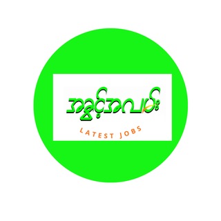 Telegram profile photo for နောက်ဆုံးရအလုပ်ခေါ်စာများ
