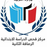 Telegram profile photo for مركز فحص الدراسة الابتدائية الرصافة الثانية