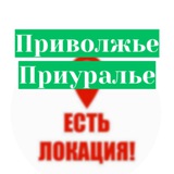 Telegram profile photo for Приволжье! ЕСТЬ ЛОКАЦИЯ! #пфо