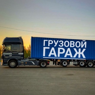 Telegram profile photo for Грузовой гараж