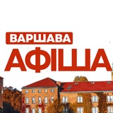 Telegram profile photo for АФІША ВАРШАВА 🍷